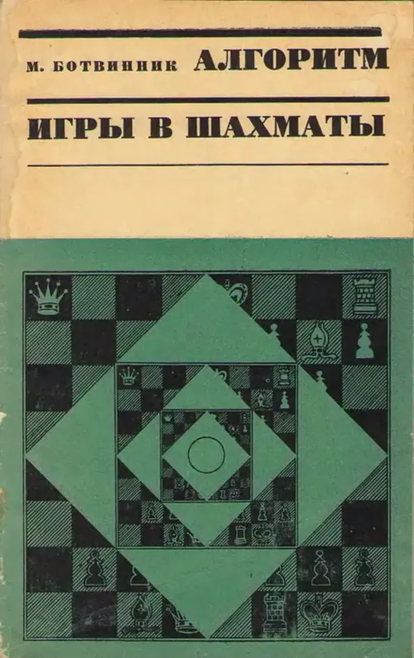 «Каиссе» 50 лет: как советская программа впервые выиграла чемпионат мира