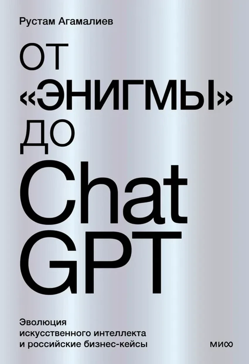 От Энигмы до ChatGPT: в чём корни нашего страха перед искусственным интеллектом?