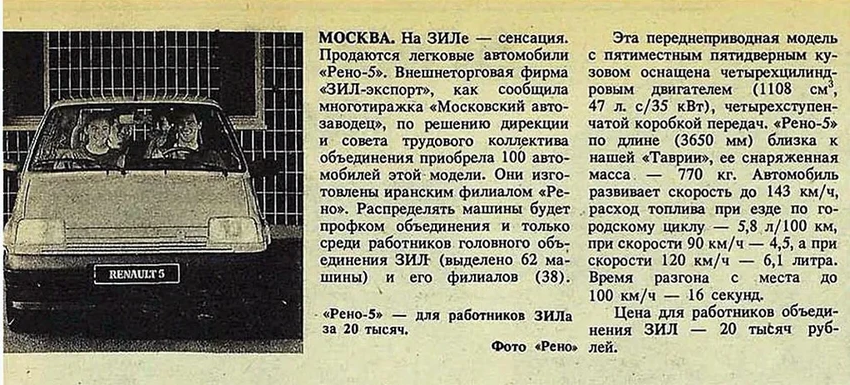 Как ЗИЛ закупал Renault 5 для сотрудников: история иномарок в СССР