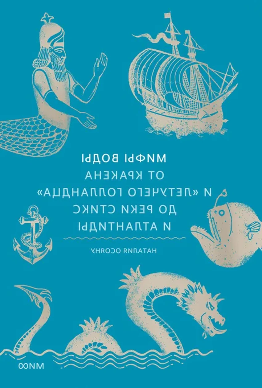 Что почитать из нон-фикшн: загробные миры, мифы о воде и будущее разума