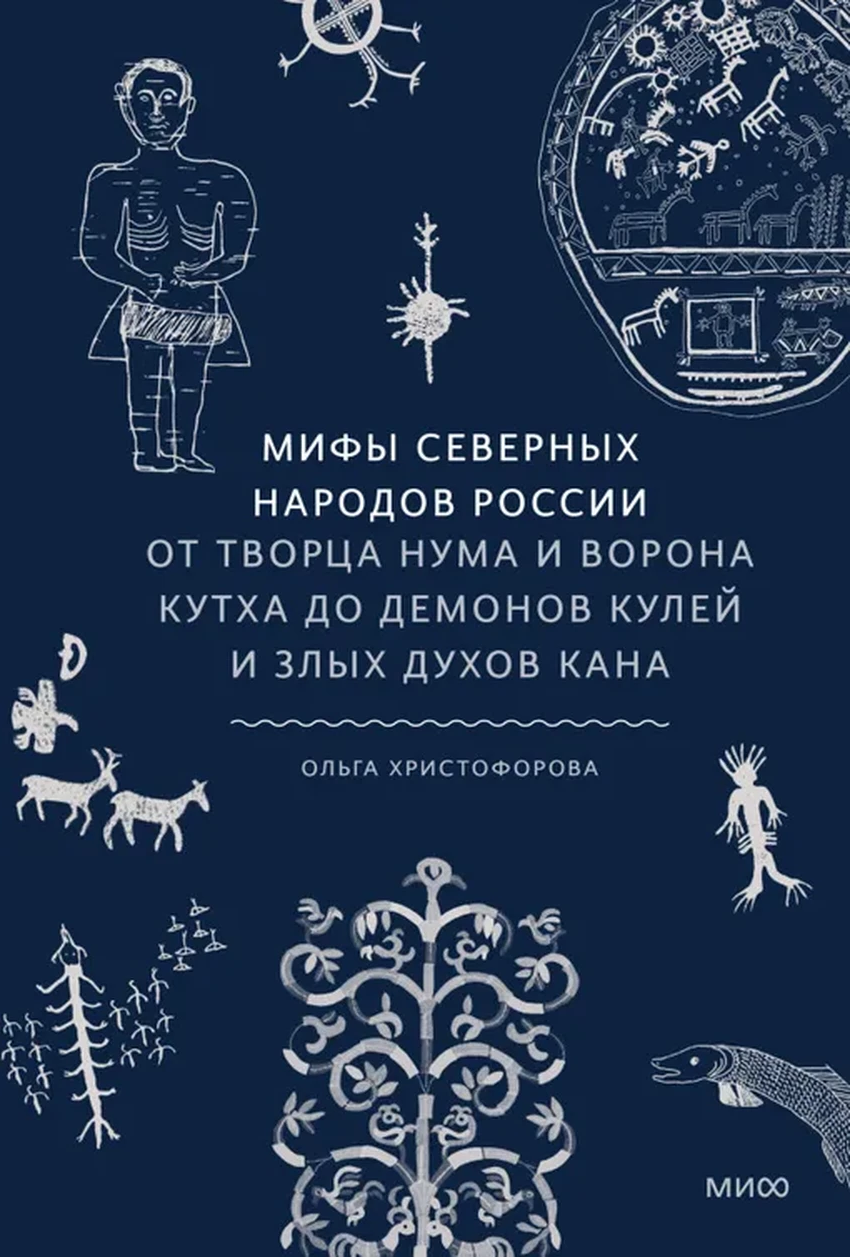 8 книг о мифах народов России: от древних духов до тайных обрядов