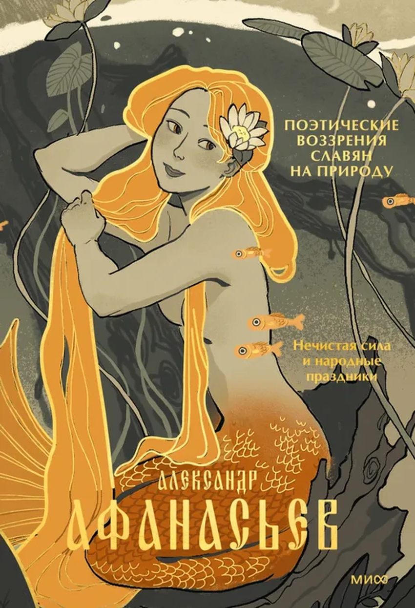 8 книг о мифах народов России: от древних духов до тайных обрядов