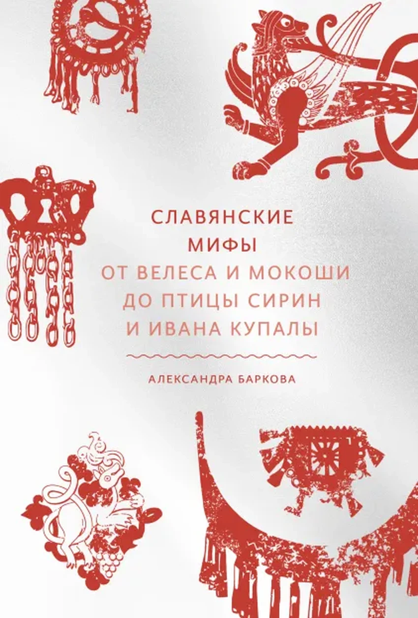 От древнего пикапа до ёкарного бабая: 9 книг, раскрывающих тайны славянской культуры