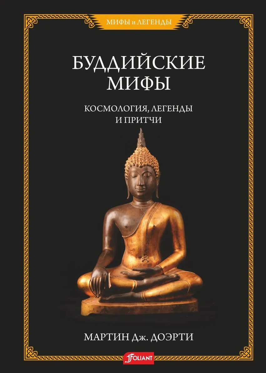 4 книги по истории и мифологии: от тайн Средневековья до буддизма